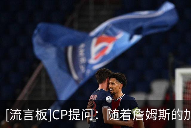 [流言板]CP提问：随着詹姆斯的加盟，76人下赛季的上限是什么？